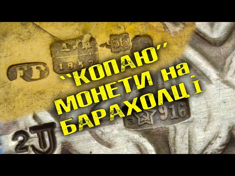 Видео: ЗНАЙШОВ МОНЕТИ на БАРАХОЛЦІ. КУПИВ СРІБЛО. БАРАХОЛКА КИЇВ