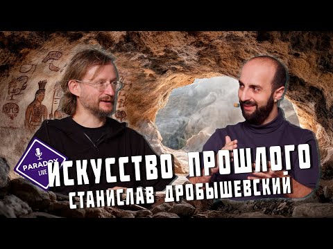 Видео: ИСКУССТВО ПРОШЛОГО. Станислав Дробышевский