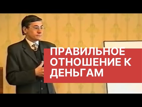 Видео: Правильное отношение к деньгам