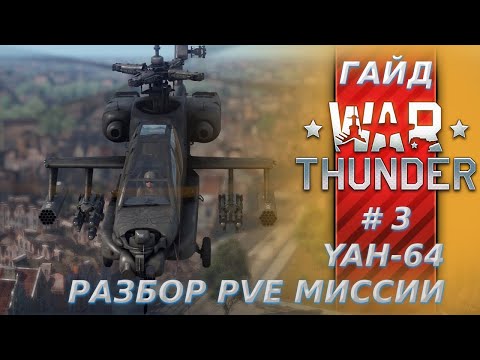 Видео: Гайд по вертолётам War Thunder. Часть 3.Разбор PVE на YAH-64