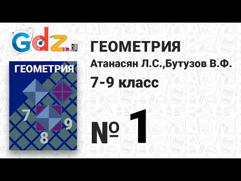 Видео: № 1 - Геометрия 7-9 класс Атанасян