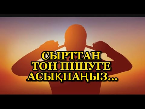 Видео: СЫРТТАН ТОН ПІШУ ДҰРЫС ПА?