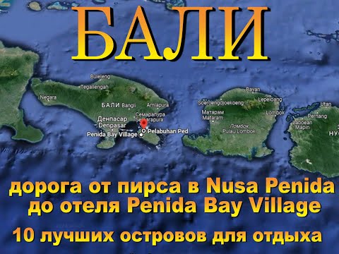 Видео: Дорога от пирса в Nusa Penida до отеля Penida Bay Village Бали 2024. The road from the pier in Nusa