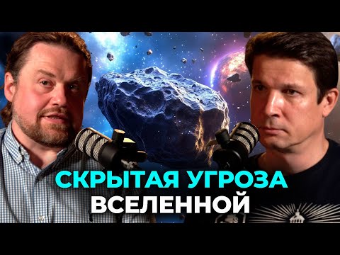 Видео: ЧТО ГРОЗИТ ЗЕМЛЕ: анализ реальных космических угроз от первооткрывателя комет и  астероидов.