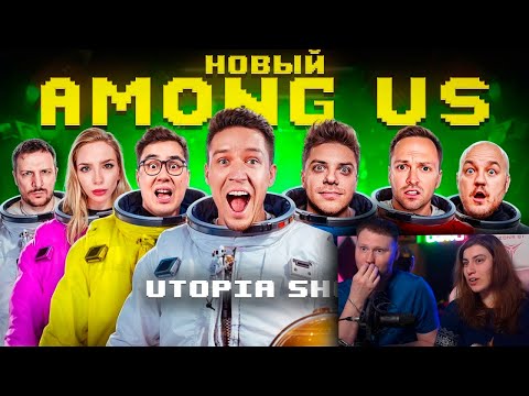 Видео: НОВЫЙ AMONG US в РЕАЛЬНОЙ ЖИЗНИ! Utopia Show VS Масленников | РЕАКЦИЯ на Диму Масленникова