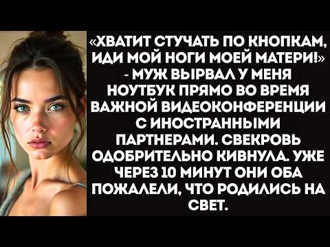 Видео: Муж вырвал ноутбук из рук «Хватит работать! Иди мой ноги моей матери, она устала!»