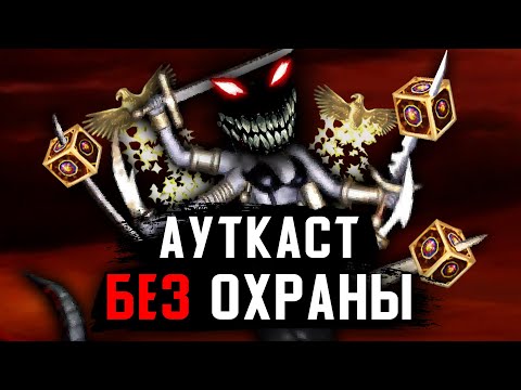Видео: Ауткаст БЕЗ Главной Охраны