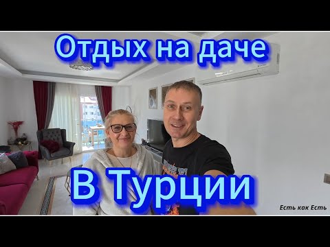 Видео: Отдых на даче в Турции