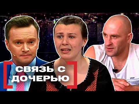 Видео: СВЯЗЬ С ДОЧЕРЬЮ. Касается каждого