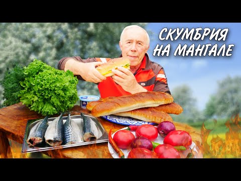 Видео: МАЙСКИЕ ПИКНИКИ ЗАПЕЧЕННАЯ СКУМБРИЯ на МАНГАЛЕ с ОВОЩАМИ И НЕЖНЫМ СОУСОМ.