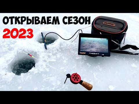 Видео: Открытие сезона 2023. Зимняя рыбалка с новой подводной камерой.