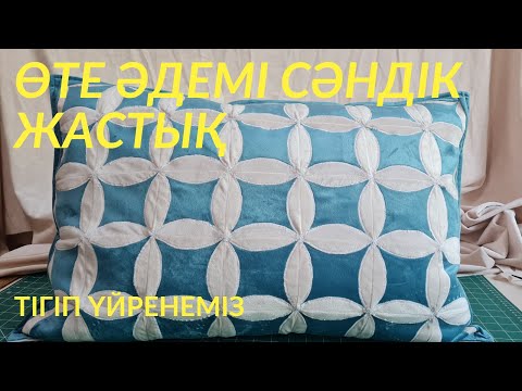 Видео: Өте әдемі жастық тігіп үйренеміз  Лоскутное шитье. құрақ көрпе.