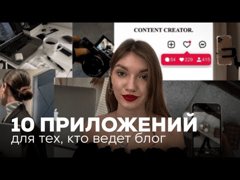 Видео: ТОП-10 приложений для ведения блога // для блогеров, экспертов, smmщиков