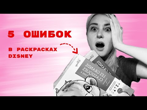 Видео: 5 ГЛАВНЫХ ОШИБОК в Раскрасках Disney Которые Портят Весь Рисунок!