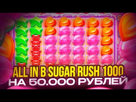 Видео: СЛОВИЛ ПОЛЯНУ ТОПОВ? ВЫИГРАЛ ****Х В SUGAR RUSH 1000 ЗАНОСЫ НЕДЕЛИ МАКСВИН КРУПНЫЙ ЗАНОС ALL IN