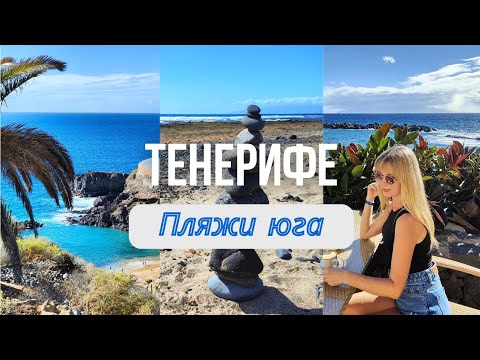 Видео: Тенерифе. Пляжи на юге острова. Погода в ноябре на юге и севере