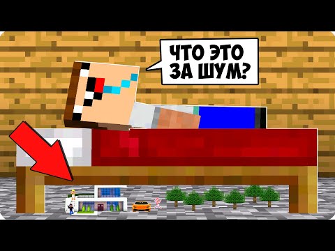 Видео: 🙈ПОСТРОИЛИ ДОМ В 1 БЛОК ПОД КРОВАТЬЮ НУБА В МАЙНКРАФТ! ШЕДИ ЛЕСКА И НУБИК ТРОЛЛИНГ MINECRAFT