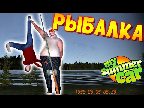 Видео: MY SUMMER CAR | ВСЕ Моды на РЫБАЛКУ | FISHING TRIP