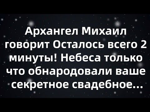 Видео: Архангел Михаил говорит Осталось всего 2 минуты! Небеса только что обнародовали ваше секретное св...