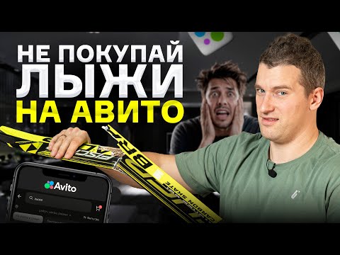 Видео: Как купить б/у лыжи и НЕ пожалеть? Советы от ПРОФИ!