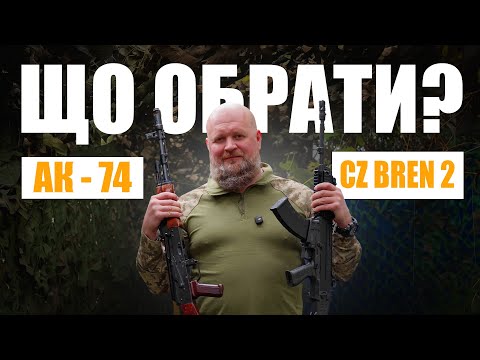 Видео: AK - 74 vs CZ BREN 2 | З чого працює розвідка?
