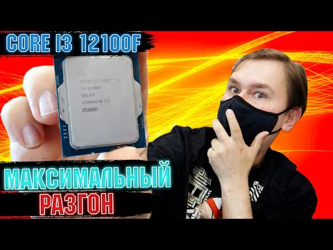 Видео: core i3 12100f максимальный разгон и тест в играх