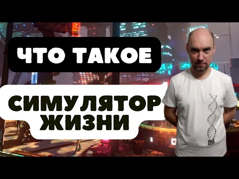Видео: Симуляторы Жизни. Душкин объяснит