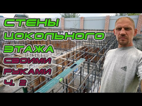 Видео: Стены цокольного этажа (армокаркас, опалубка, заливка ). Дом в 3 этажа двумя руками ( 2 серия)