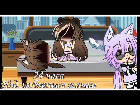 Видео: 24 часа под любовным зельем 😏