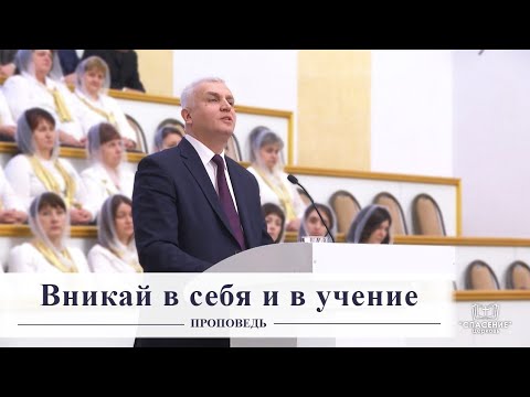 Видео: Вникай в себя и в учение / Проповедь