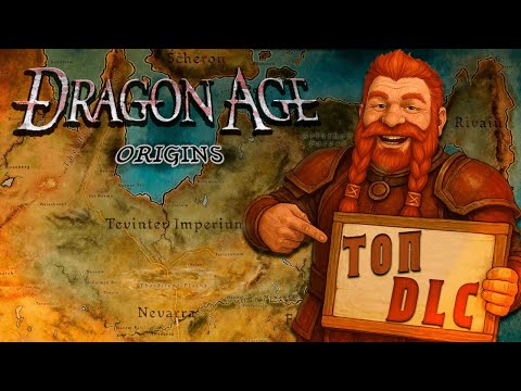 Видео: ТОП DLC К DRAGON AGE ORIGINS