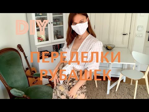 Видео: ПЕРЕДЕЛКИ СТАРЫХ МУЖСКИХ РУБАШЕК / DIY