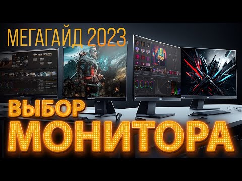 Видео: Выбор монитора в 2023. Мегагайд