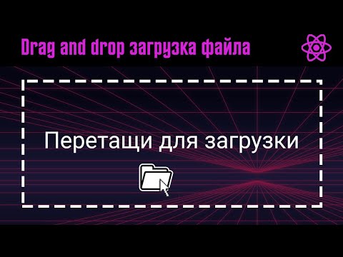 Видео: Drag and drop загрузка файла на сервер REACT JS. Загрузка файла перетаскиванием REACT JS
