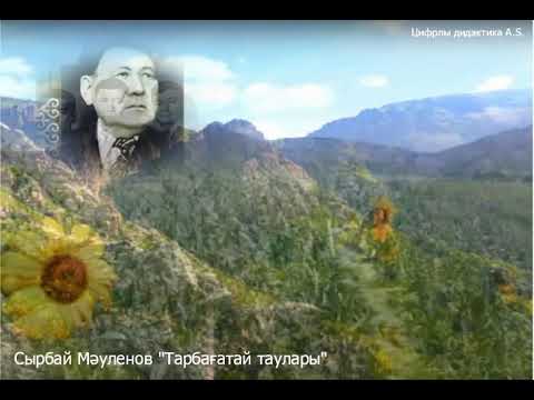 Видео: #Цифрлыдидактика Сырбай Мәуленов "Тарбағатай таулары"