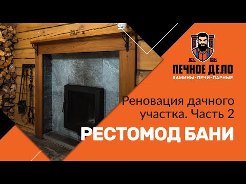 Видео: Реновация дачного участка: как мы обновили баню