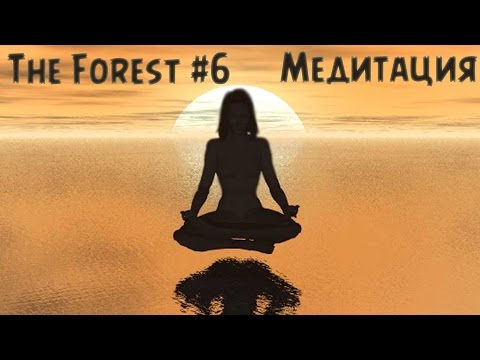 Видео: The Forest #6 |обновление 0.05 Лук, Стрелы| - Медитация