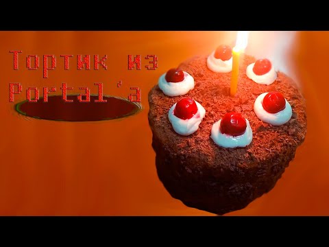 Видео: Повторяем тортик из игры Portal | Торт из Portal | Тортик - НЕ ЛОЖЬ!