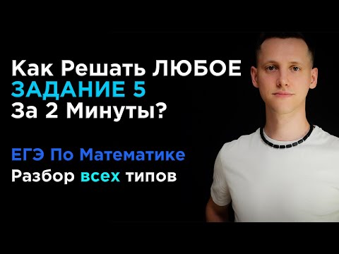 Видео: Как Решать ЛЮБОЕ Задание 5 (ЕГЭ По Математике) За 2 Минуты?