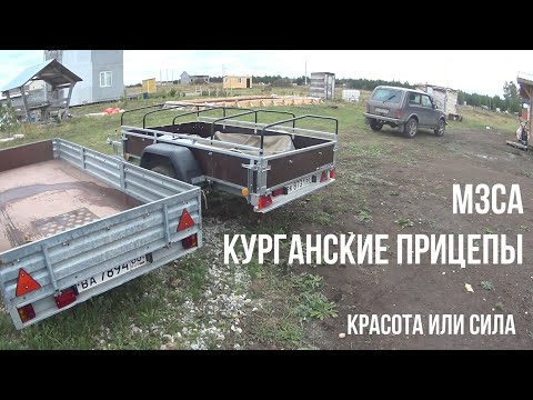 Видео: Прицеп МЗСА 817711. Обзор и тест. Сравнение МЗСА и Универсал Плюс Курганских прицепов