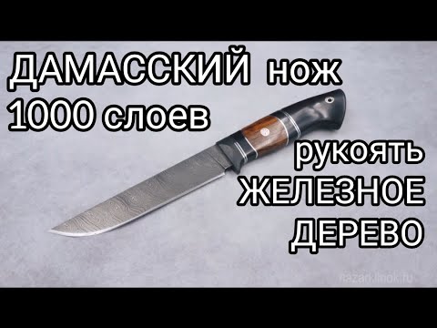 Видео: ДАМАССКИЙ нож 1000 слоёв! Рукоять ЖЕЛЕЗНОЕ ДЕРЕВО