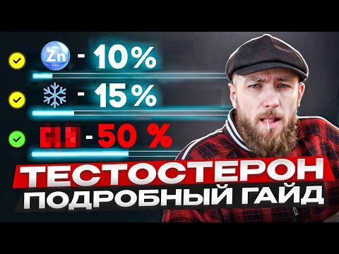 Видео: Как поднять ТЕСТОСТЕРОН | Пошаговый гайд для мужчин