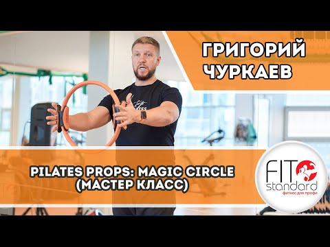 Видео: Мастер класс по Pilates Props (работа с малым оборудованием)