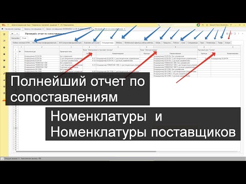 Видео: Полнейший отчет по Номенклатуре и ее сопоставлением с Номенклатурой поставщиков в 1С
