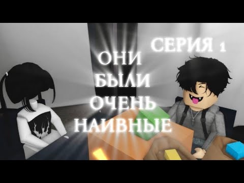 Видео: ОНИ БЫЛИ ОЧЕНЬ НАИВНЫЕ.. Серия 1 
