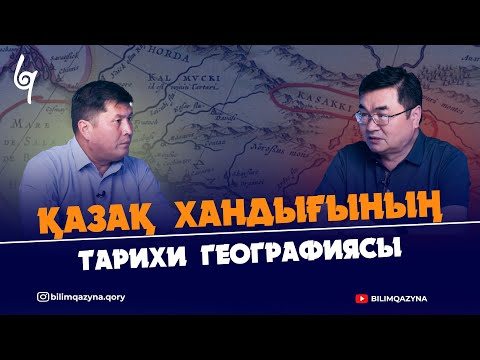 Видео: ҚАЗАҚ ХАНДЫҒЫНЫҢ ТАРИХИ ГЕОГРАФИЯСЫ | НҰРЛАН КЕНЖЕАХМЕТ | БІЛІМ ҚАЗЫНА