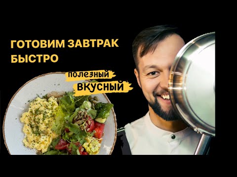 Видео: ЛАЙФХАКИ ШЕФА | Как Приготовить Вкусный Завтрак Быстро