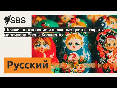 Видео: Шляпки, вдохновение и шелковые цветы: секреты миллинера Елены Корниенко | SBS Russian - SBS на...