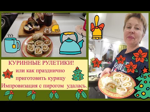 Видео: 🍖🥞КУРИНЫЕ рулетики к НОВОГОДНЕМУ СТОЛУ! Импровизация с пирогом Вкусный воскресник.