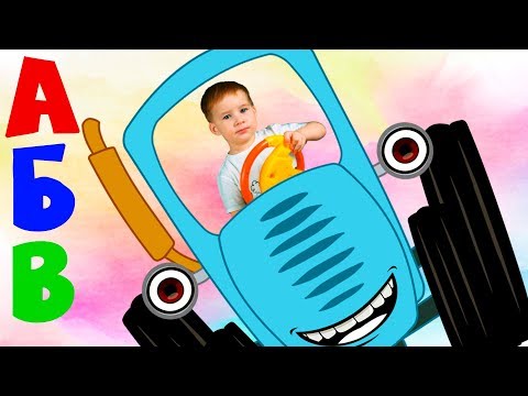 Видео: Синий трактор песенка про Алфавит. Учим буквы с малышами.